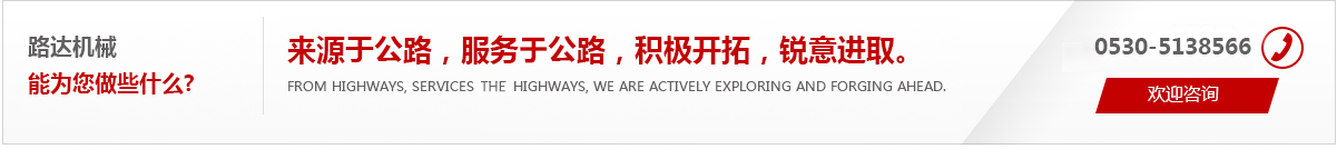 來(lái)源于公路，服務(wù)于公路，積極開(kāi)拓，銳意進(jìn)取。