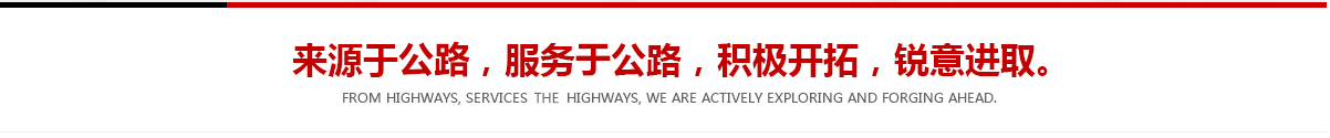來(lái)源于公路，服務(wù)于公路，積極開(kāi)拓，銳意進(jìn)取